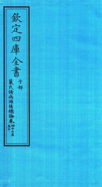 （隋）巢元方撰 — 钦定四库全书 子部 巢氏诸病源候总论 卷17-50