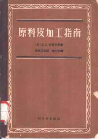 （苏）列昂节夫，И.И.著；徐士弘译 — 原料皮加工指南