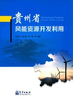 吴战平，帅士章，李霄编著 — 贵州省风能资源开发利用