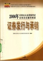 国家证券业从业资格考试研究组编审 — 证券发行与承销