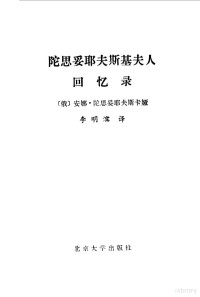 （苏）陀思妥耶夫斯卡娅著；李明滨译 — 陀思妥耶夫斯基夫人回忆录