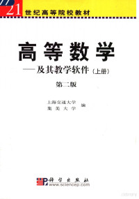 上海交通大学，集美大学编, 上海交通大学, 集美大学编, 集美大学, Ji mei da xue, 上海交通大学, 上海交通大学, 集美大学编, 上海交通大学, 集美大学 — 高等数学 及其教学软件 上 第2版