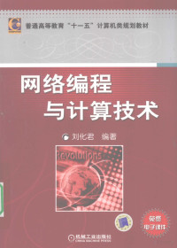 刘化君编著（南京工程学院通信工程学院）, 刘化君编著, 刘化君, 刘化君, 1954- — 网络编程与计算技术