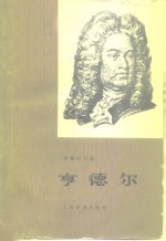 （法）罗兰（R.Rolland）著；严文蔚译 — 亨德尔