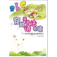 胡晓梅编著, HU XIAO MEI BIAN ZHU — 穿越英语语法奇境 初中英语语法故事和练**