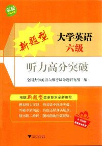 全国大学英语六级考试命题研究组编, 全国大学英语六级考试命题研究组编, 全国大学英语六级考试命题研究组 — 新题型大学英语六级听力高分突破