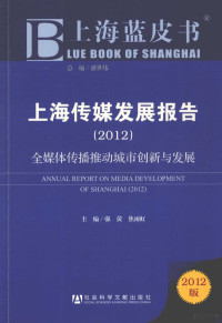 强荧，焦雨虹主编, 强荧, 焦雨虹主编, 强荧, 焦雨虹, 強熒, 焦雨虹主編, 強熒, 焦雨虹 — 上海传媒发展报告 2012 全媒体传播推动城市创新与发展