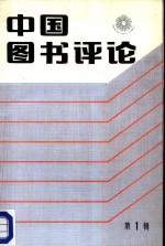 中共中央宣传部出版局，《中国图书评论》编辑组编 — 中国图书评论 第1辑