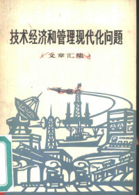 《技术经济和管理现代化问题》编辑小组编 — 技术经济和管理现代化问题 文章汇集