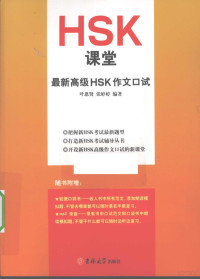 叶恩贤，张婷婷编著 — HSK课堂最新高级HSK作文口试