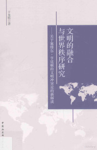 于光胜著 — 文明的融合与世界秩序研究 关于塞缪尔·亨廷顿的文明冲突论的新解读