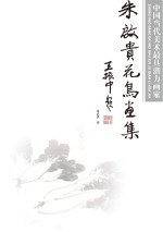 朱启贵绘 — 中国当代美术最具潜力画家 朱启贵花鸟画集