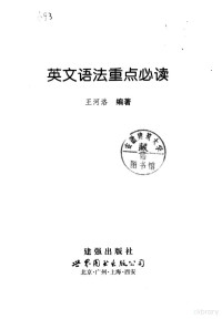 王河洛编著, 王河洛编著, 王河洛, 王河洛, (英语) — 英文语法重点必读