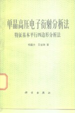 杨国力，艾宝瑞著 — 单晶高压电子衍射分析法 特征基本平行四边形分析法