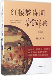 何士明著, He Shiming zhu, 何士明, author — 红楼梦诗词鉴赏辞典