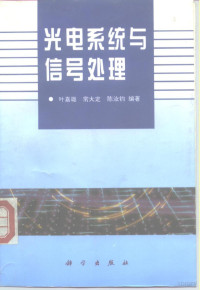 叶嘉雄等编著, 叶嘉维 — 光电系统与信号处理