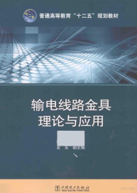 赵强主编, 赵强主编, 赵强, 主编赵强, 赵强 — 普通高等教育“十二五”规划教材 输电线路金具理论与应用