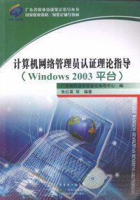 Pdg2Pic, 朱红星等编著 — 计算机网络管理员认证理论指导 Windows 2003平台