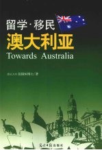 胡锡恒著 — 留学·移民 澳大利亚