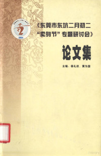 杨礼权主编 — 《东莞市东坑二月初二“卖身节”专题研讨会》论文集