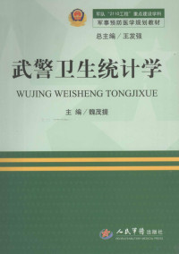 魏茂提主编；兰晓霞，刘淑红副主编, 魏茂提主编, 魏茂提, Wei mao ti — 武警卫生统计学