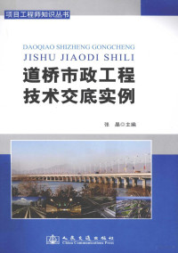 张晶主编, 张晶主编, 张晶 — 道桥市政工程技术交底实例