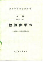 上海交通大学外语教研组 — 英语 第1、2册 教师参考书