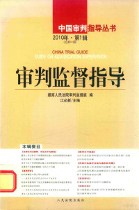 江必新主编, 江必新主编 , 最高人民法院审判监督庭主编, 江必新, 最高人民法院 — 审判监督指导 2010年 第1辑 总第31辑