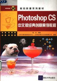 雷波编著, 雷波编著, 雷波 — Photoshop CS中文版经典创意案例教程