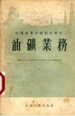 （苏）乞日青科（Д.А.Чижиченко）等著；张焱译 — 油矿业务