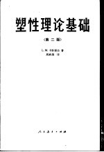 （苏）L.M.卡恰诺夫著；周承侗译 — 塑性理论基础 第2版
