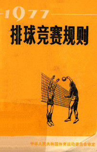 中华人民共和国体育运动委员会审定 — 排球竞赛规则 1977