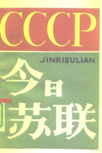 上海市哲学社会科学学会联合会编 — 今日苏联 《社联通讯》增刊