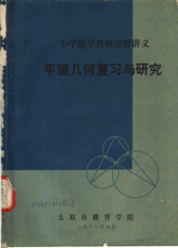 太原市教育学院 — 平面几何复习与研究