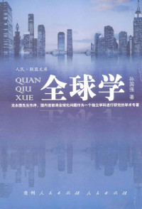 孙国强著, 孙国强, author, 孫國強 (政治) — 全球学