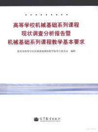 教育部高等学校机械基础课程教学指导分委员会编制, 教育部高等学校机械基础课程教学指导分委员会编制, 教育部高等学校机械基础课程教学指导分委员会 — 高等学校机械基础系列课程现状调查分析报告暨机械基础系列课程系列教学基本要求