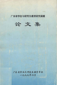 广东省学位与研究生教育学会编 — 广东省学位与研究生教育研究课题论文集