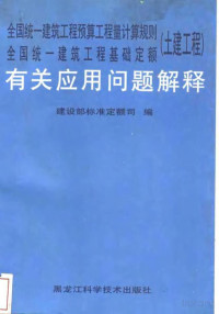 Pdg2Pic, 建设部标准定额司编 — 55全国统一建筑工程预算工程量计算规则 全国统一建筑工程基础定额 土建工程 有关应用问题解释