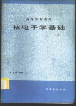 周志成编著 — 核电子学基础 上