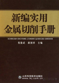 张能武，薛国祥主编 — 新编实用金属切削手册