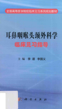 李谨，李国义主编, 主编李谨, 李国义, 李谨, 李国义 — 耳鼻咽喉头颈外科学临床见习指导