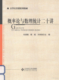 任谨慎，敬斌，冯有前主编, 主编任谨慎, 敬斌, 冯有前, 任谨慎, 敬斌, 冯有前, 任谨慎, 敬斌, 冯有前主编, 任谨慎, 敬斌, 冯有前 — 概率论与数理统计二十讲