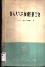 （苏）普列奇斯坚斯基，С.А.著；铜影，兆波译 — 排入大气的放射性排出物 排出物中气溶胶和气体净化装置的设计