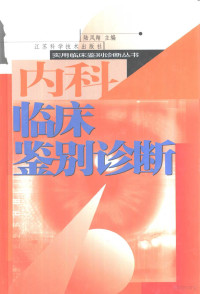 陆凤翔主编, 陆凤翔主编 , 丁新生 ... [等]编写, 陆凤翔, 丁新生, 于连珍, 马根山, 王笑云, Feng Xiang Lu — 内科临床鉴别诊断