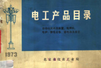  — 电工产品目录 1973 自动化元件及装置、电焊机、电炉、静电设备、蓄电池及其它