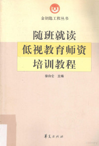 徐白仑主编, 徐白仑主编, 徐白仑 — 随班就读低视教育师资培训教程