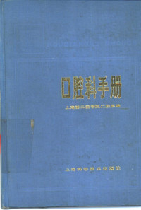 上海第二医学院口腔系编 — 口腔科手册