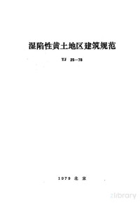 陕西省革命委员会基本建设委员会主编 — 湿陷性黄土地区建筑规范