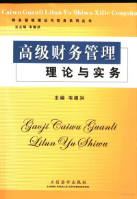 韦德洪主编, 韦德洪主编, 韦德洪, 韋德洪 — 高级财务管理理论与实务