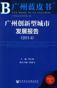 李江涛主编；张赛飞执行主编；广州市社会科学院编, 李江涛主编, 李江涛 — 广州创新型城市发展报告 2014